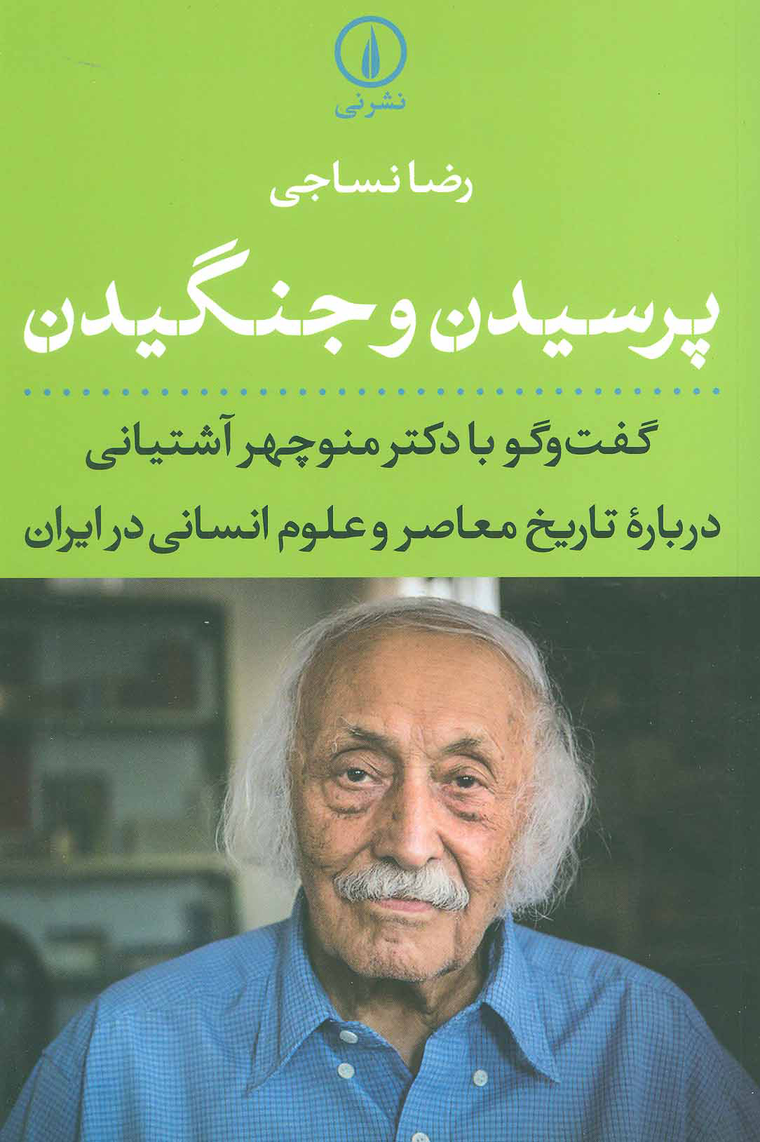 پایانه - پرسیدن و جنگیدن