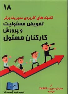 پایانه - تفویض مسئولیت و پرورش کارکنان مسئول