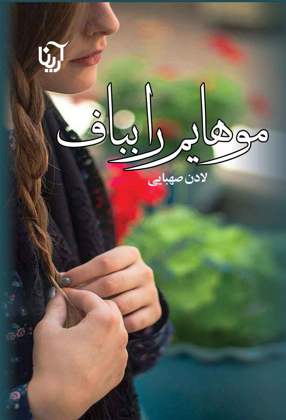 پایانه - موهایم را بباف