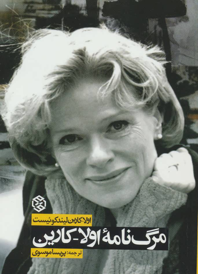 پایانه - مرگ نامه اولا-کارین