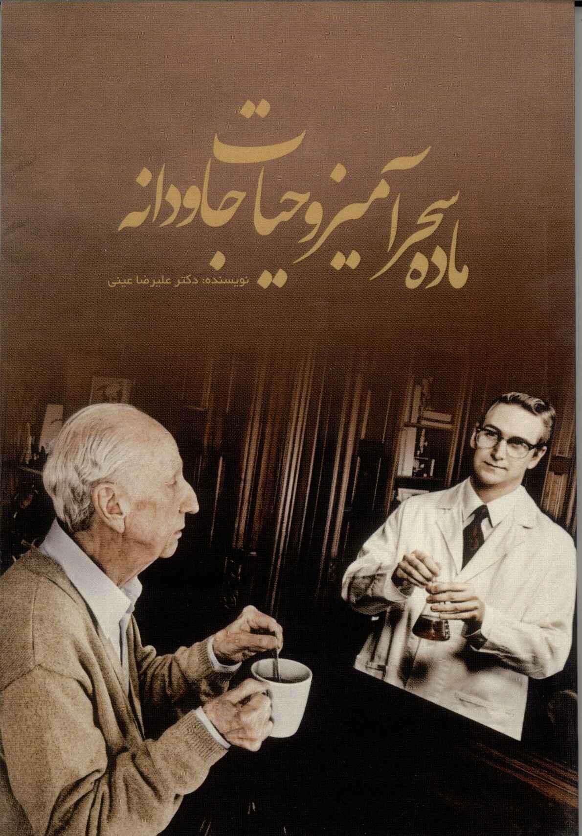 پایانه - ماده سحرآمیز و حیات جاودانه