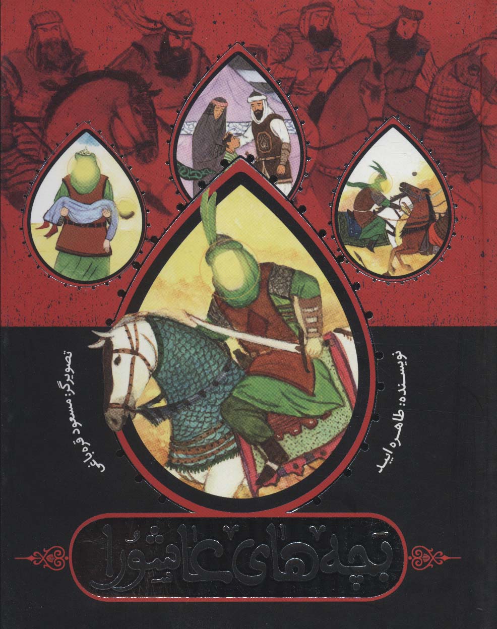 پایانه - بچه های عاشورا