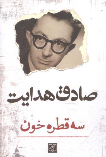 پایانه - سه قطره خون