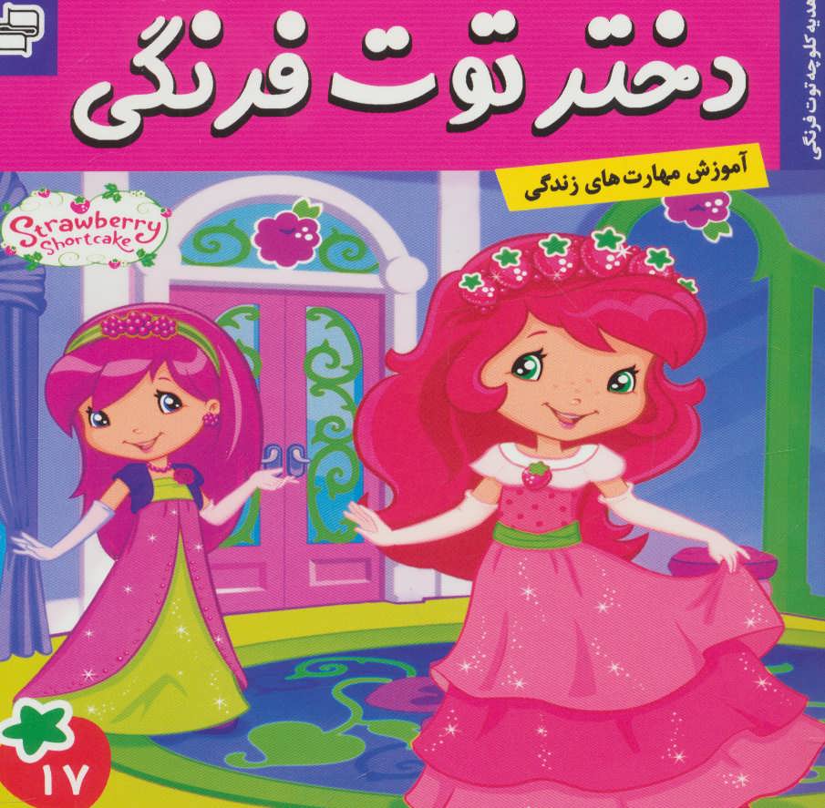 پایانه - دختر توت فرنگی 17