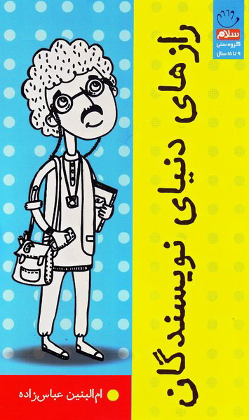 پایانه - رازهای دنیای نویسندگان