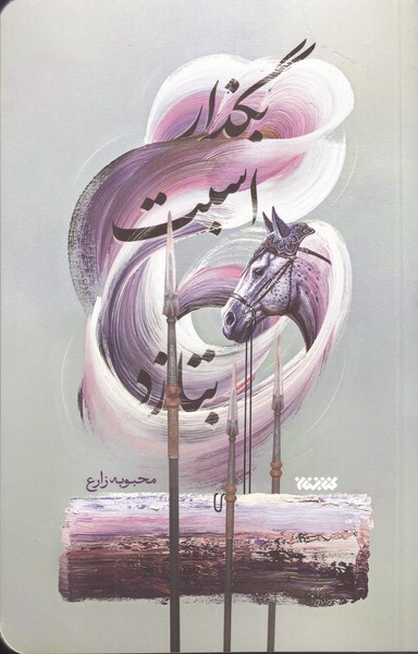 پایانه - بگذار اسبت بتازد