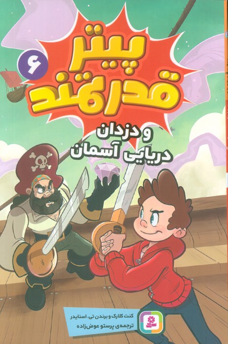 پایانه - پیتر قدرتمند 6