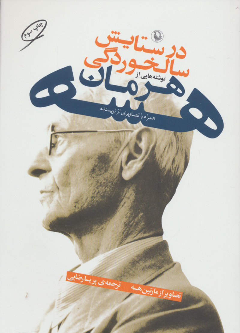 پایانه - در ستایش سالخوردگی