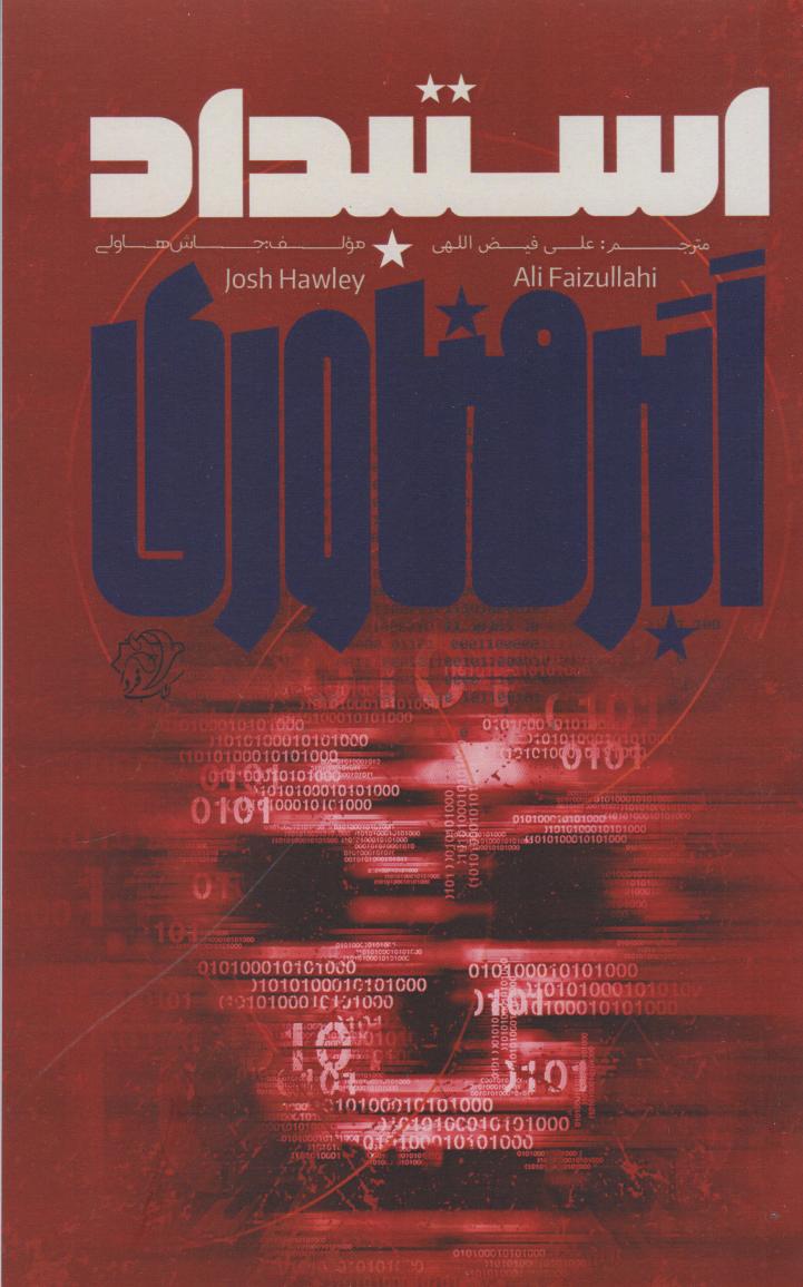 پایانه - استبداد ابرفناوری