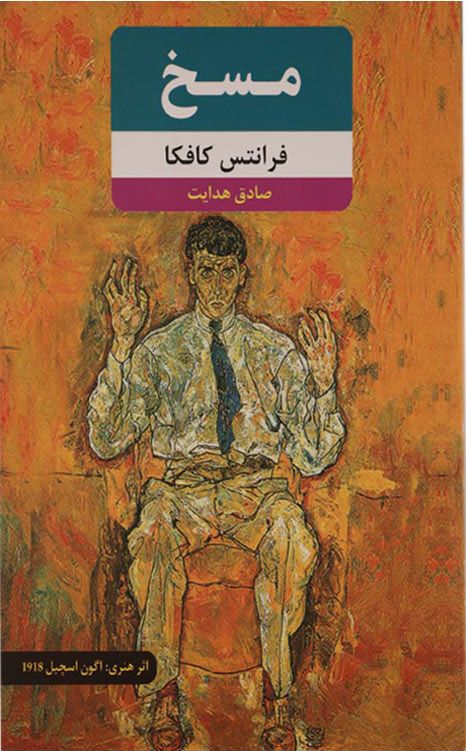 پایانه - مسخ