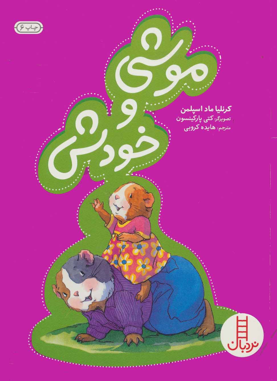 پایانه - موشی و خودش