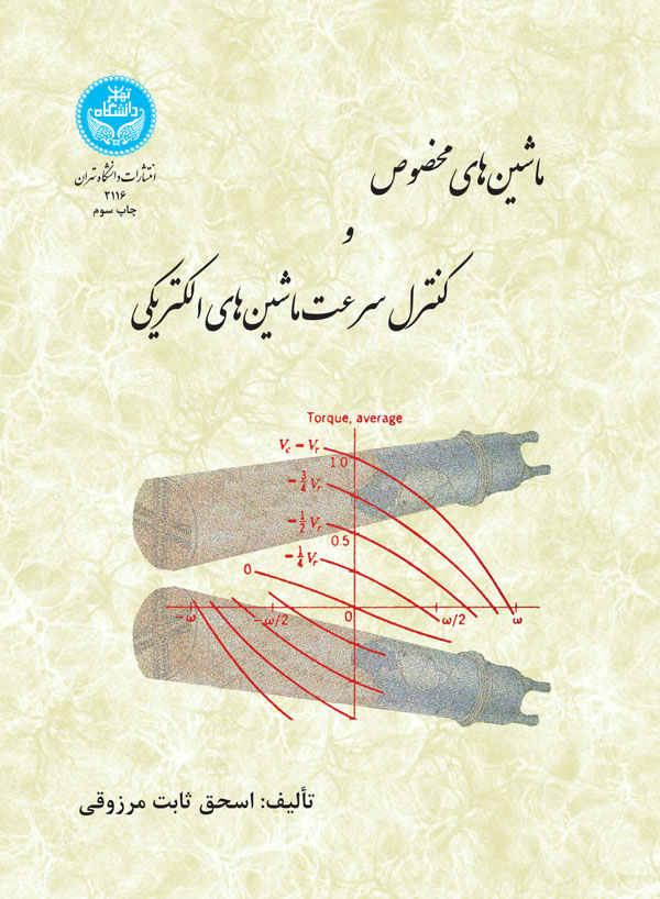 پایانه - ماشین های مخصوص و کنترل سرعت ماشین های الکتریکی