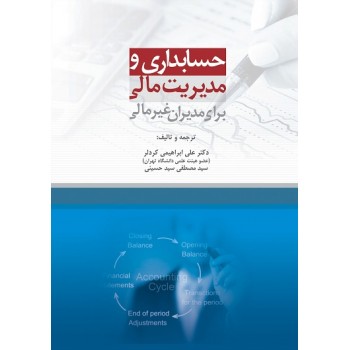 پایانه - حسابداری و مدیریت مالی برای مدیران غیر مالی