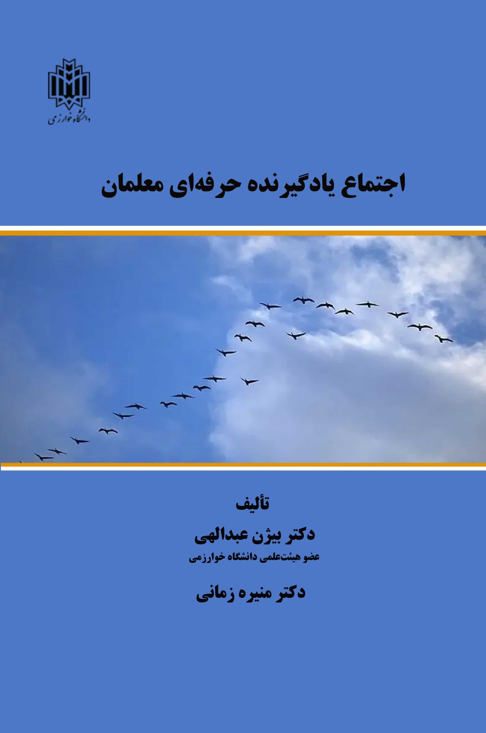 پایانه - اجتماع یادگیرنده حرفه ای معلمان