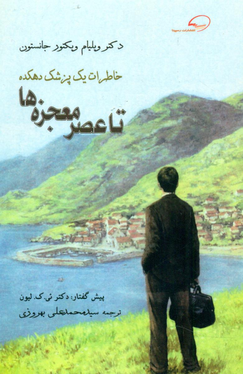 پایانه - تا عصر معجزه ها