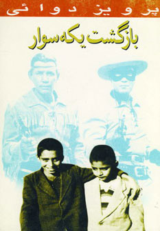 پایانه - بازگشت یکه سوار