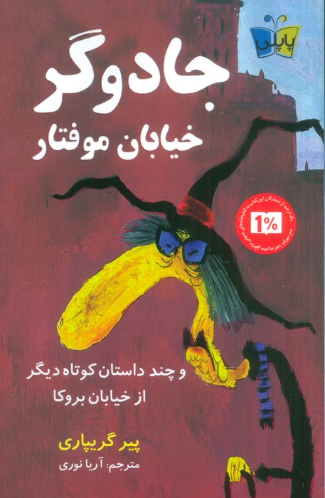 پایانه - جادوگر خیابان موفتار