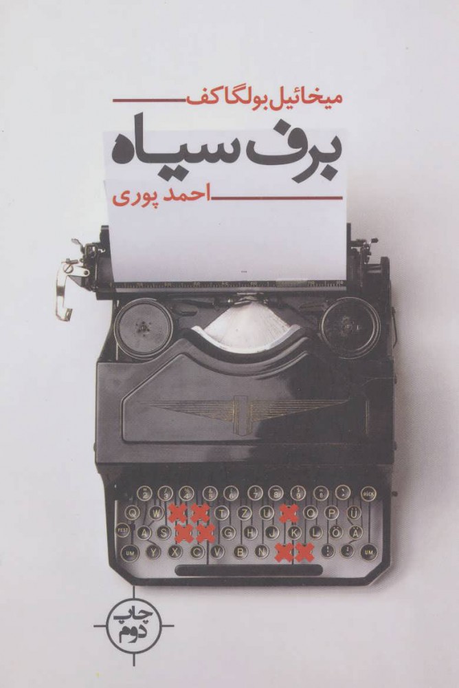 پایانه - برف سیاه