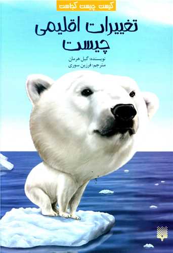 پایانه - تغییرات اقلیمی چیست