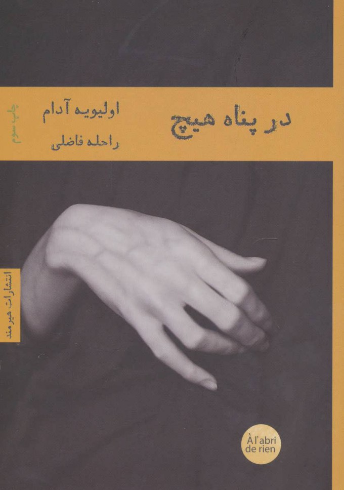 پایانه - در پناه هیچ