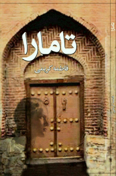 پایانه - تامارا