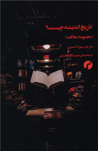 پایانه - تاریخ اندیشه چیست ؟