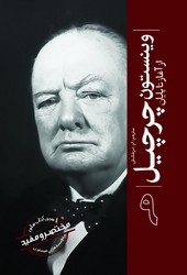 پایانه - وینستون چرچیل : از آغاز تا پایان (9)