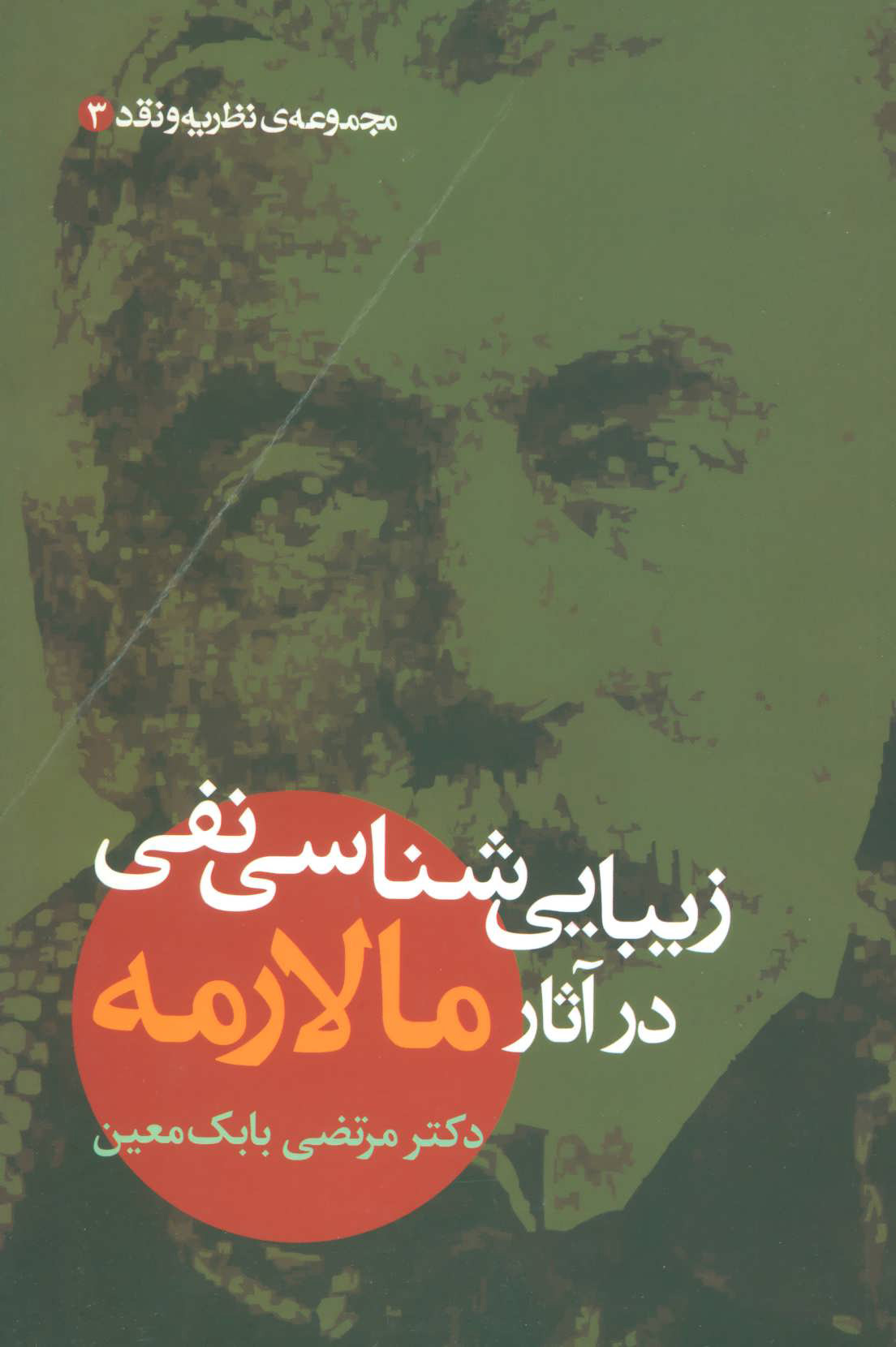 پایانه - زیبایی شناسی نفی در آثار مالارمه