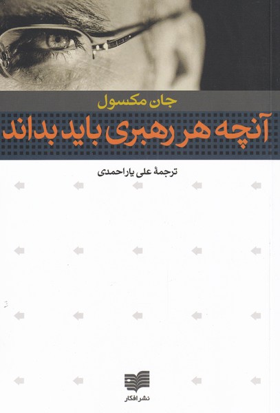 پایانه - آنچه هر رهبری باید بداند