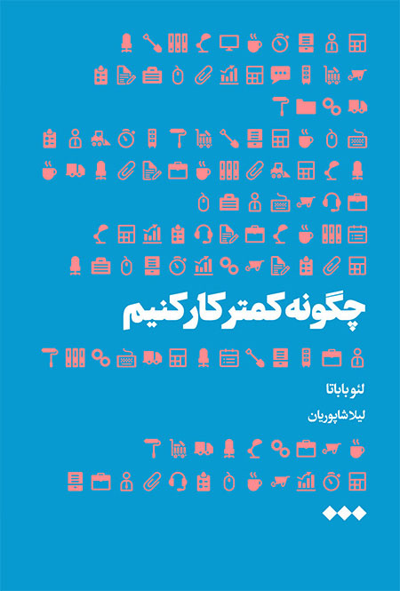 پایانه - چگونه کمتر کار کنیم