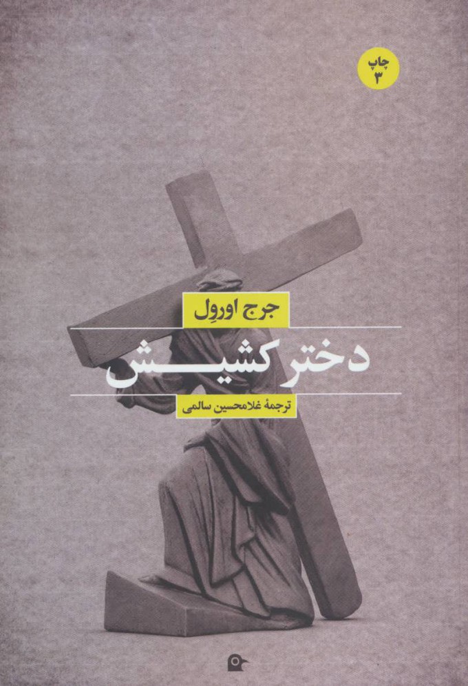 پایانه - دختر کشیش