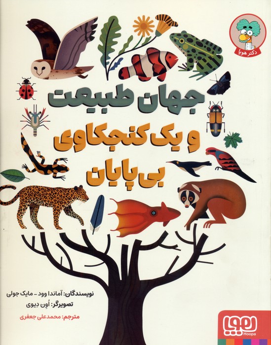 پایانه - جهان طبیعت و یک کنجکاوی بی پایان