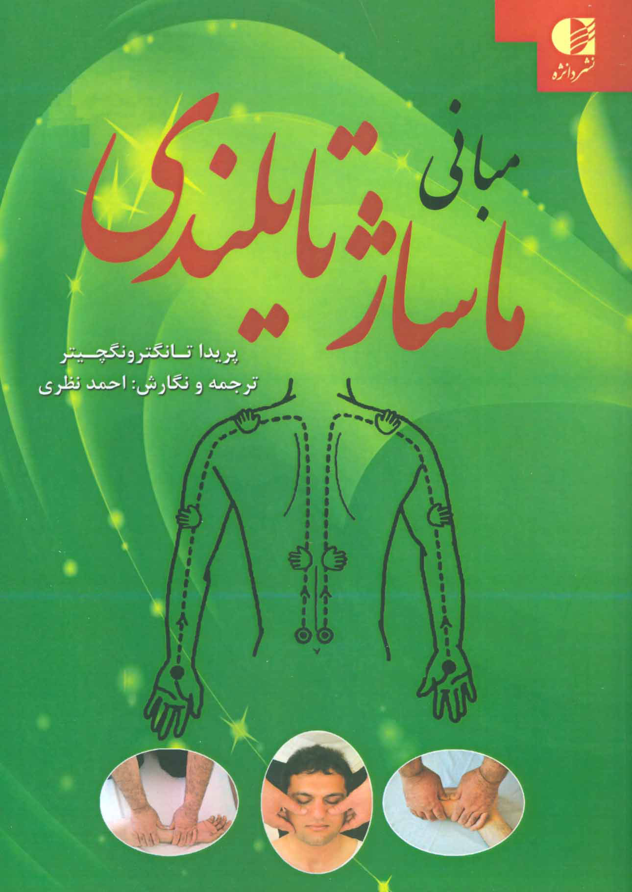 پایانه - مبانی ماساژ تایلندی