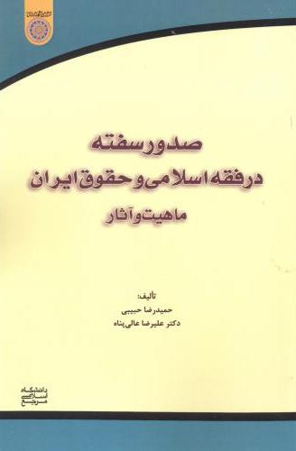 پایانه - صدور سفته در فقه اسلامی و حقوق ایران ماهیت و آثار