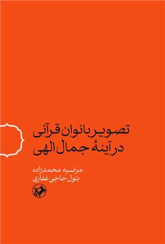 پایانه - تصویر بانوان قرآنی در آینه جمال الهی