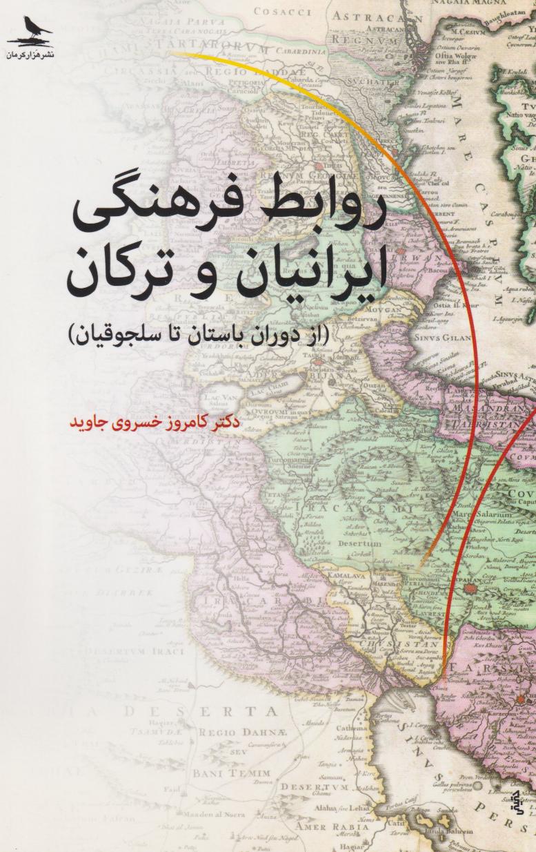 پایانه - روابط فرهنگی ایرانیان و ترکان