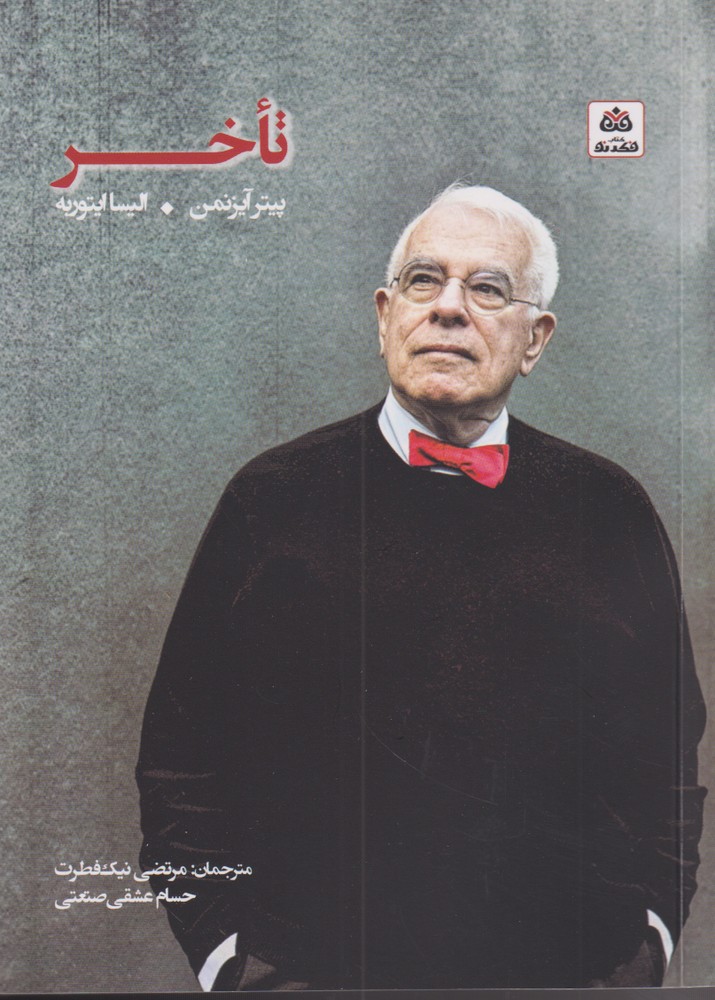 پایانه - تاخر