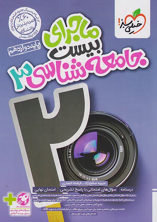 پایانه - ماجرای بیست جامعه شناسی دوازدهم