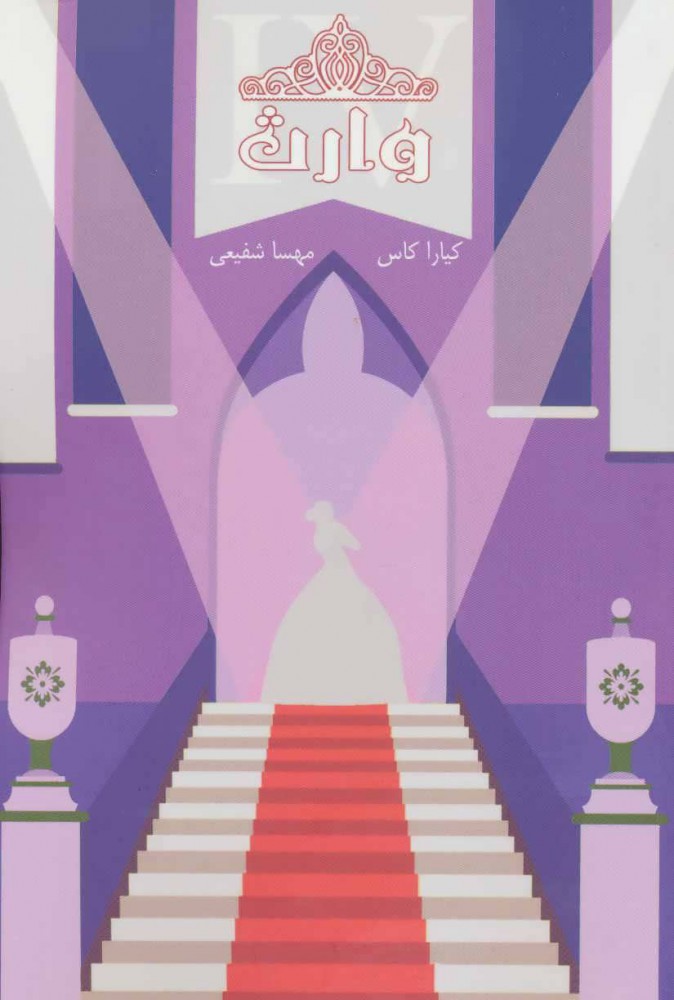 پایانه - مجموعه ی انتخاب - وارث