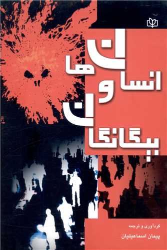 پایانه - انسان ها و بیگانگان