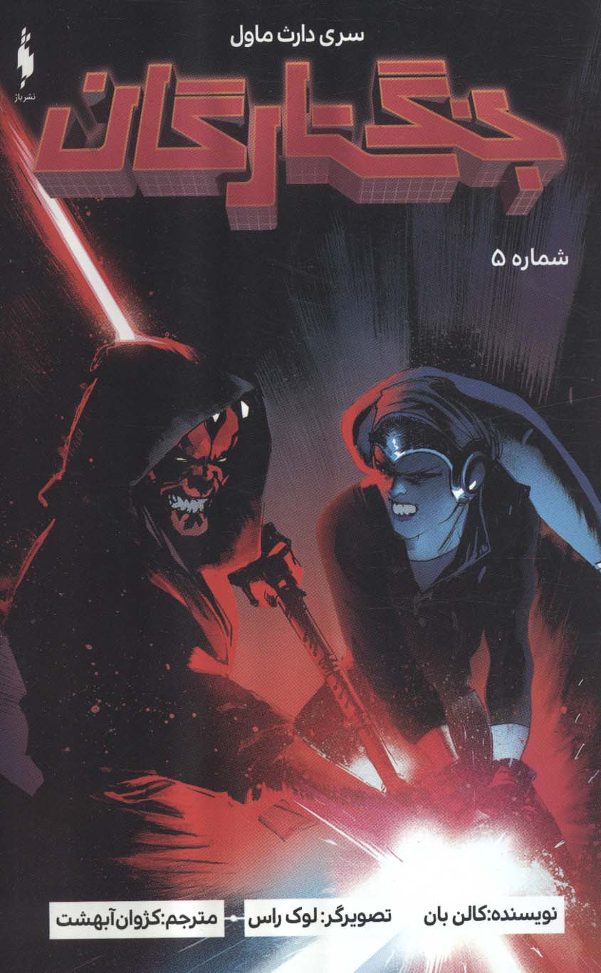 پایانه - جنگ ستارگان 5 : سری دارث ماول