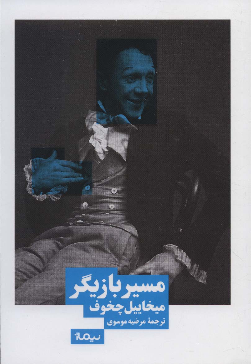 پایانه - مسیر بازیگر