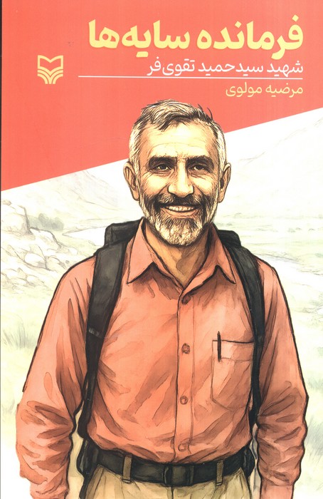 پایانه - فرمانده سایه ها