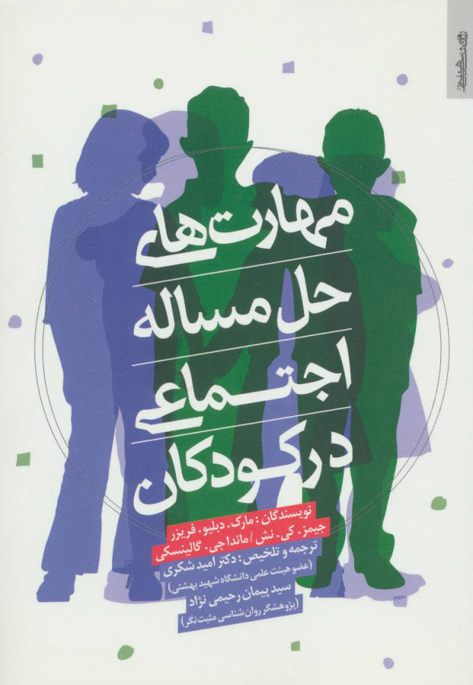 پایانه - مهارت های حل مساله اجتماعی در کودکان