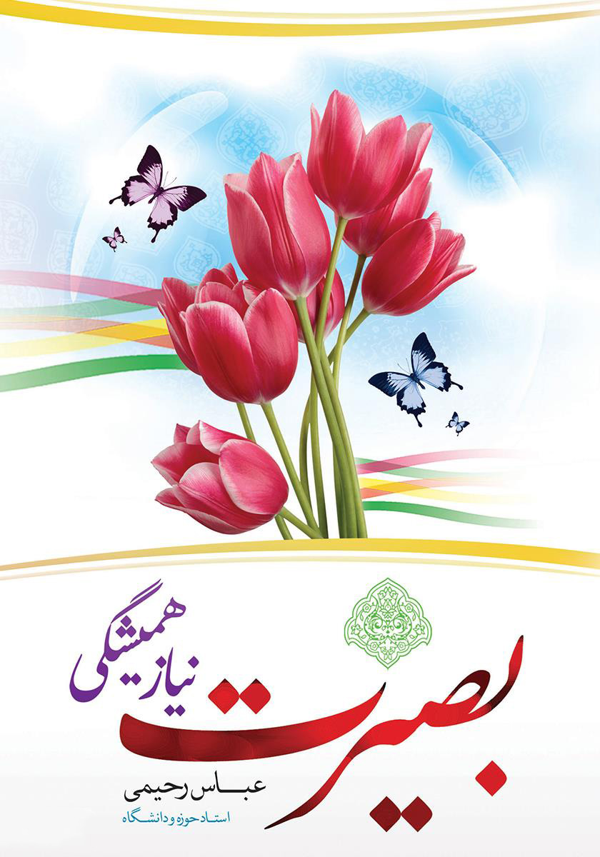 پایانه - بصیرت نیاز همیشگی