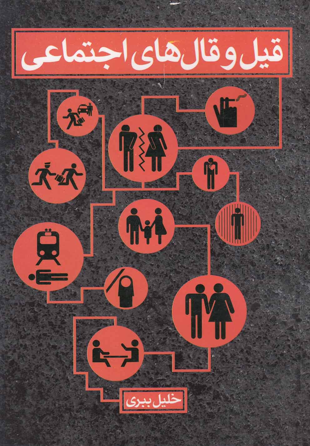 پایانه - قیل و قال های اجتماعی