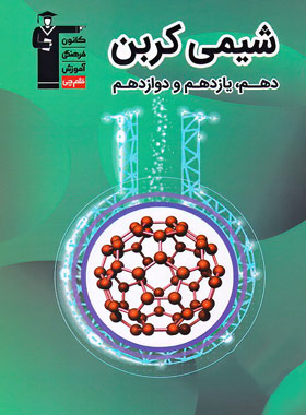 پایانه - شیمی کربن