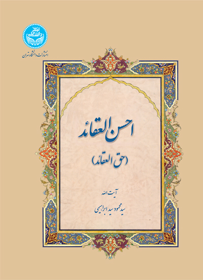 پایانه - احسن العقائد