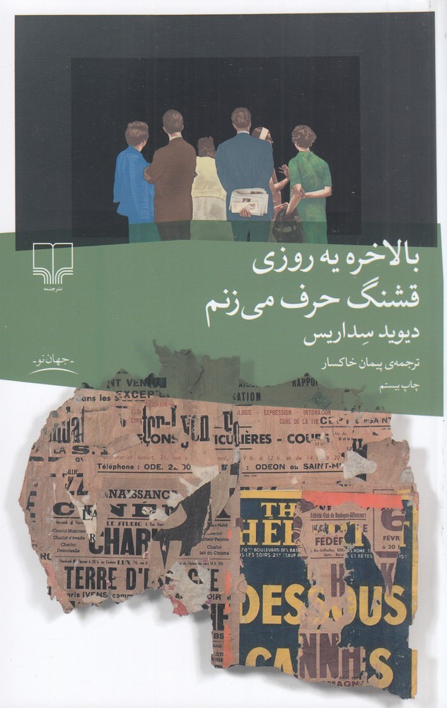 پایانه - بالاخره یه روزی قشنگ حرف می زنم