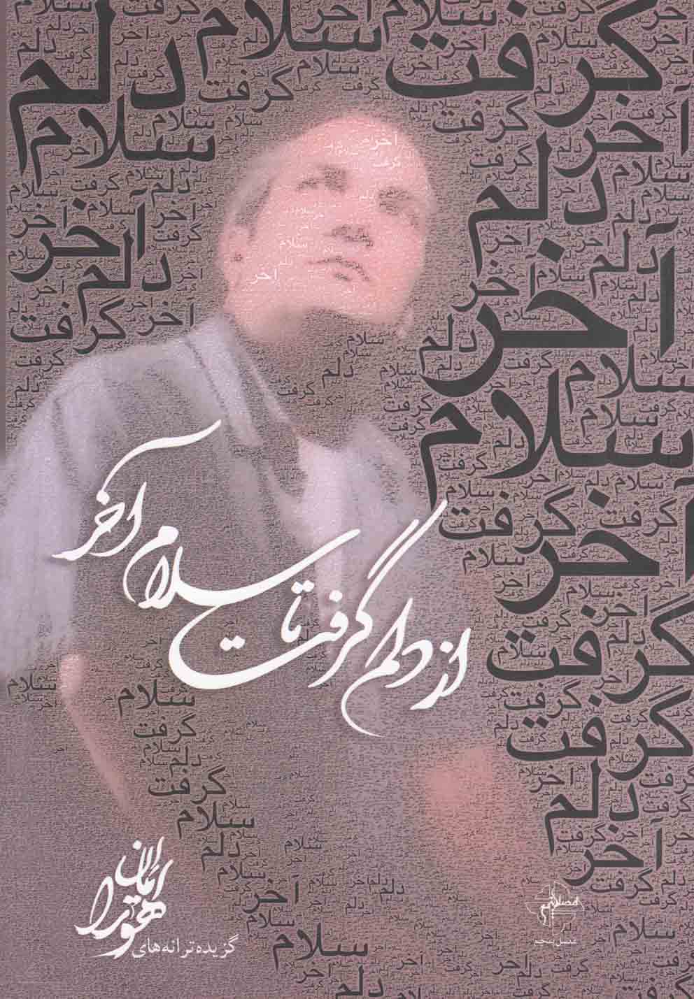 پایانه - از دلم گرفت تا سلام آخر